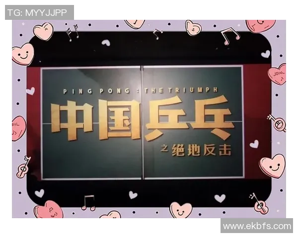 南京乒乓球队逆袭之旅揭秘：从低谷到巅峰的奋斗与荣耀