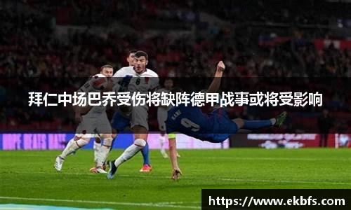 拜仁中场巴乔受伤将缺阵德甲战事或将受影响