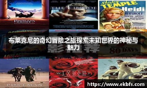 布莱克尼的奇幻冒险之旅探索未知世界的神秘与魅力