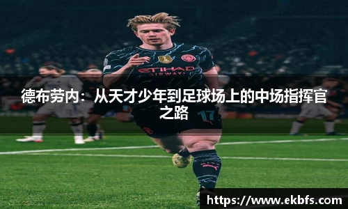 德布劳内：从天才少年到足球场上的中场指挥官之路