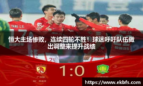 恒大主场惨败，连续四轮不胜！球迷呼吁队伍做出调整来提升战绩