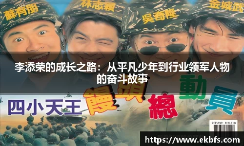 李添荣的成长之路：从平凡少年到行业领军人物的奋斗故事