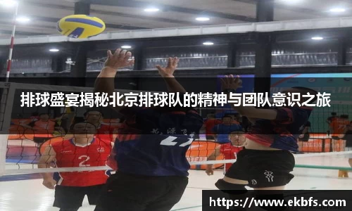 排球盛宴揭秘北京排球队的精神与团队意识之旅