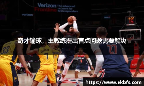奇才输球，主教练提出盲点问题需要解决