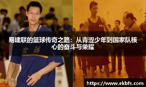易建联的篮球传奇之路：从青涩少年到国家队核心的奋斗与荣耀