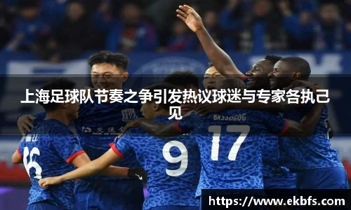 上海足球队节奏之争引发热议球迷与专家各执己见