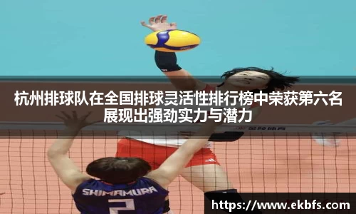 杭州排球队在全国排球灵活性排行榜中荣获第六名展现出强劲实力与潜力
