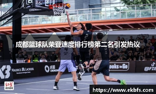 成都篮球队荣登速度排行榜第二名引发热议