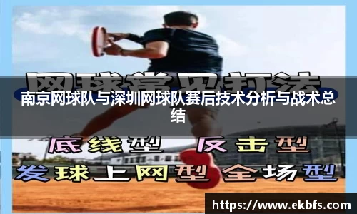 南京网球队与深圳网球队赛后技术分析与战术总结