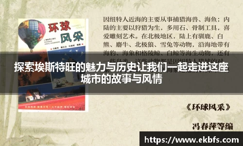 探索埃斯特旺的魅力与历史让我们一起走进这座城市的故事与风情