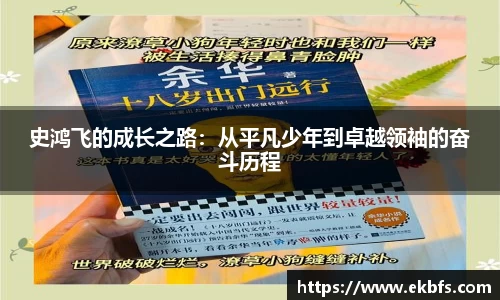 史鸿飞的成长之路：从平凡少年到卓越领袖的奋斗历程
