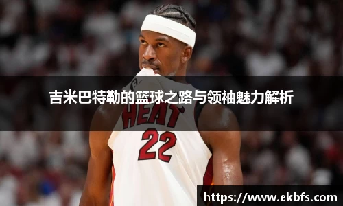 吉米巴特勒的篮球之路与领袖魅力解析