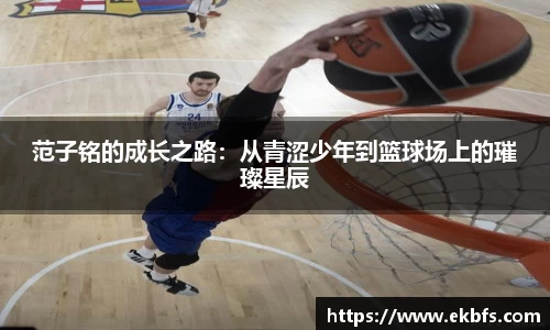 范子铭的成长之路：从青涩少年到篮球场上的璀璨星辰
