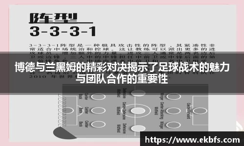 博德与兰黑姆的精彩对决揭示了足球战术的魅力与团队合作的重要性