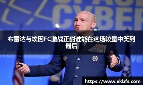 布雷达与埃因FC激战正酣谁能在这场较量中笑到最后