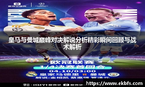 皇马与曼城巅峰对决解说分析精彩瞬间回顾与战术解析