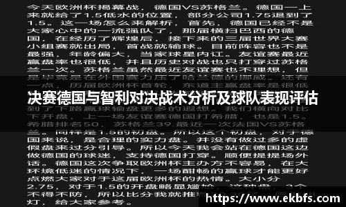 决赛德国与智利对决战术分析及球队表现评估