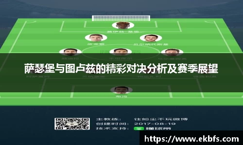萨瑟堡与图卢兹的精彩对决分析及赛季展望