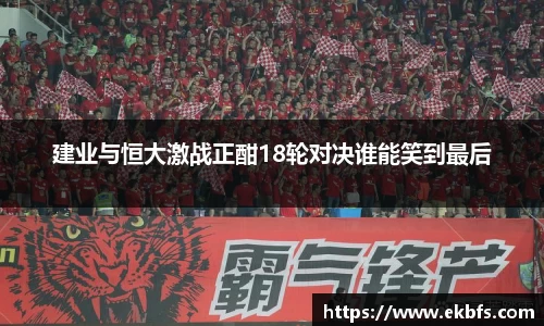 建业与恒大激战正酣18轮对决谁能笑到最后